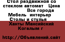 Стол раздвижной со стеклом автомат › Цена ­ 32 000 - Все города Мебель, интерьер » Столы и стулья   . Ханты-Мансийский,Когалым г.